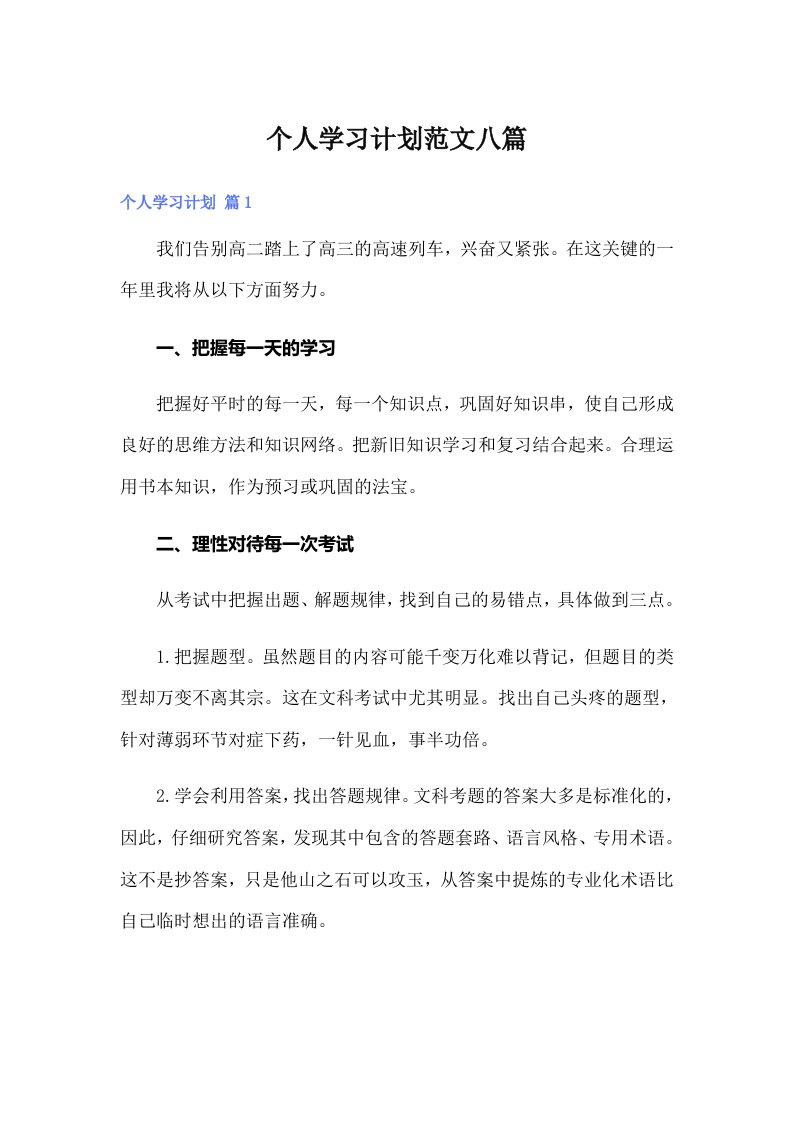 个人学习计划范文八篇