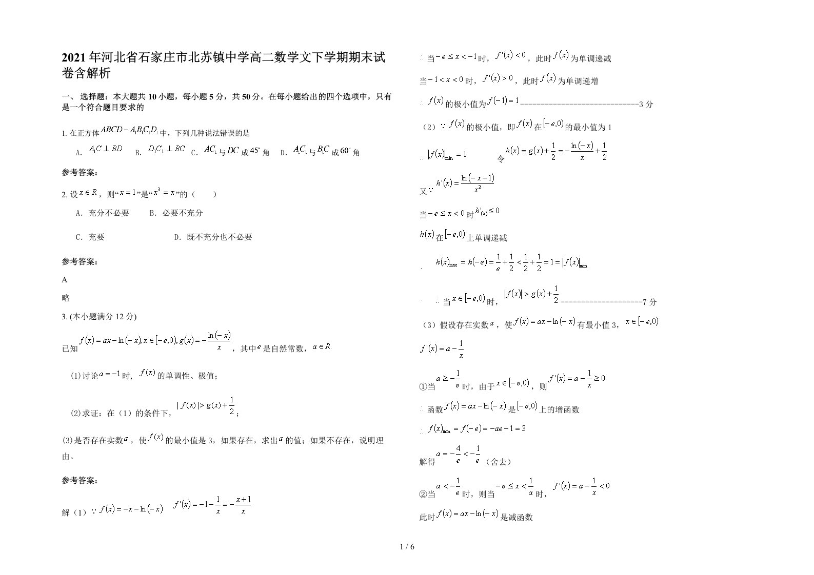 2021年河北省石家庄市北苏镇中学高二数学文下学期期末试卷含解析