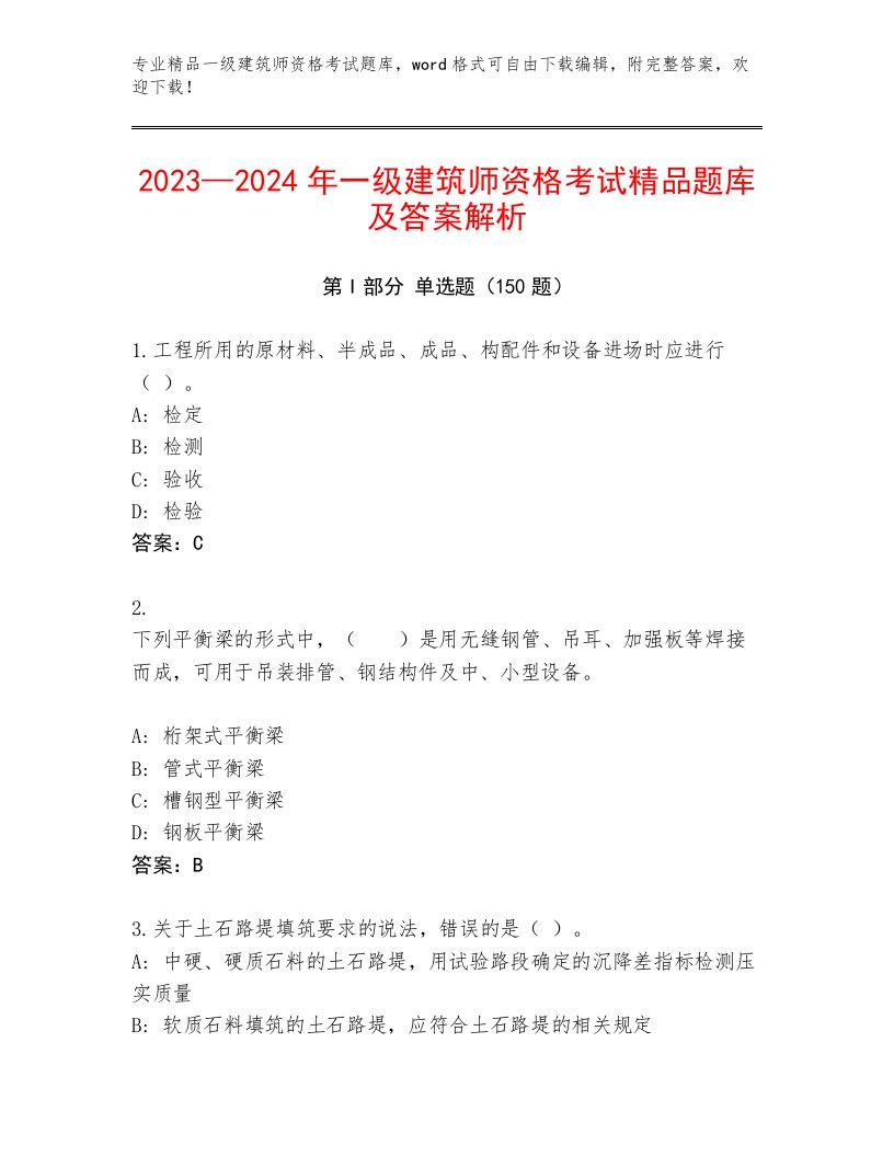 完整版一级建筑师资格考试王牌题库免费下载答案