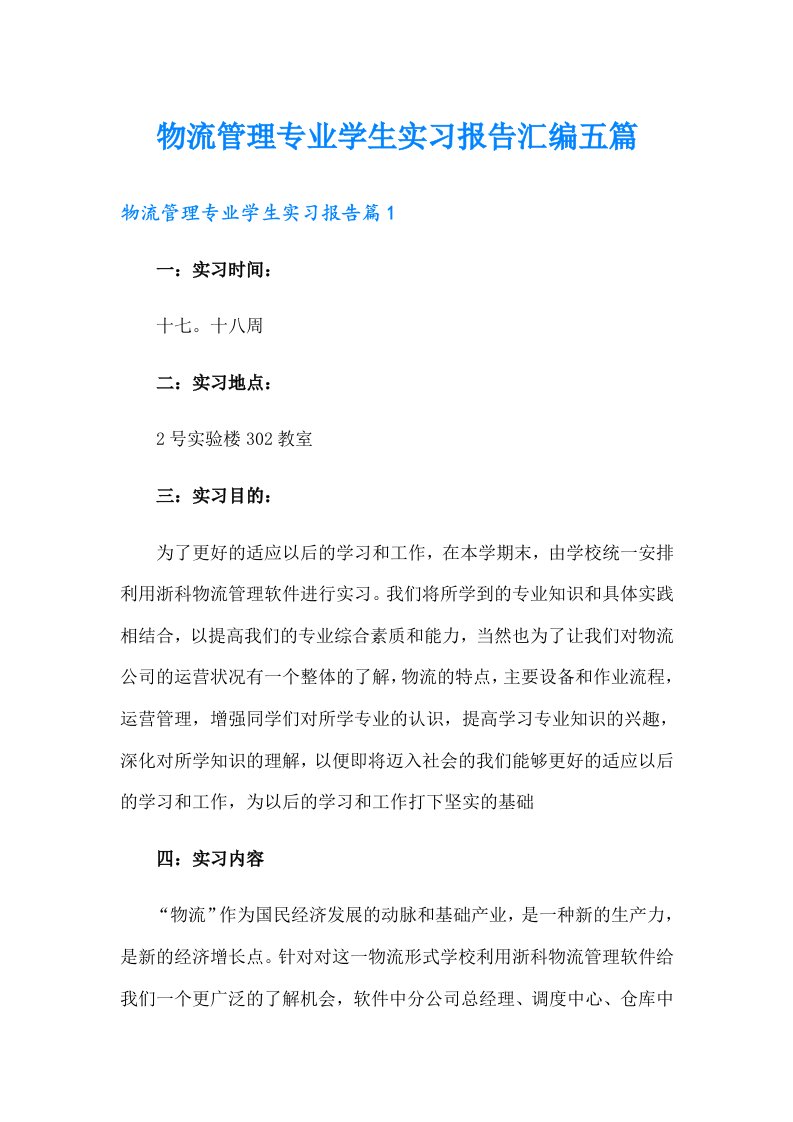 物流管理专业学生实习报告汇编五篇