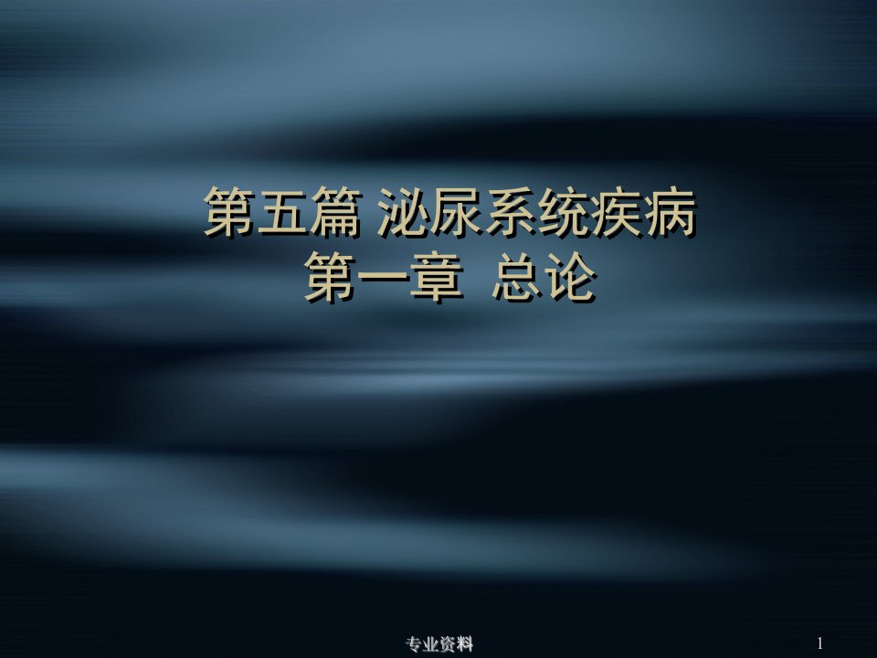 泌尿系统疾病总论优质材料