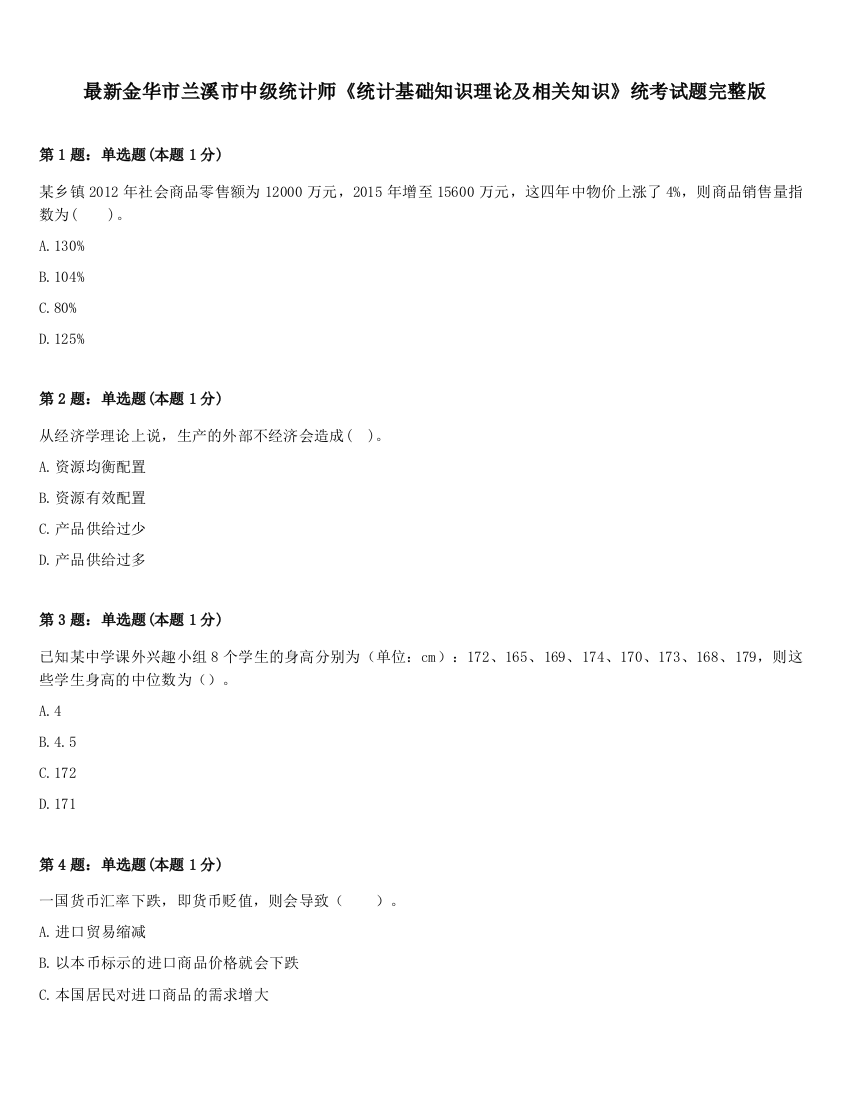 最新金华市兰溪市中级统计师《统计基础知识理论及相关知识》统考试题完整版