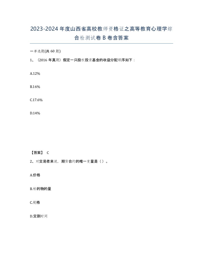 2023-2024年度山西省高校教师资格证之高等教育心理学综合检测试卷B卷含答案