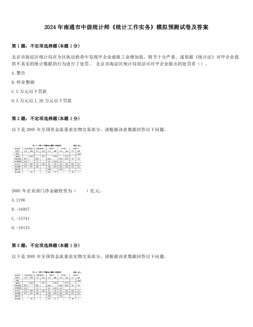 2024年南通市中级统计师《统计工作实务》模拟预测试卷及答案