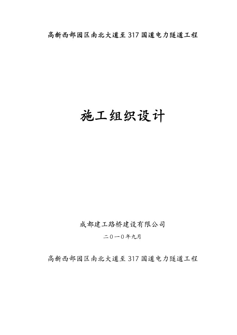 高新区市政道路电力隧道工程施工组织设计四川电气装置安装工程