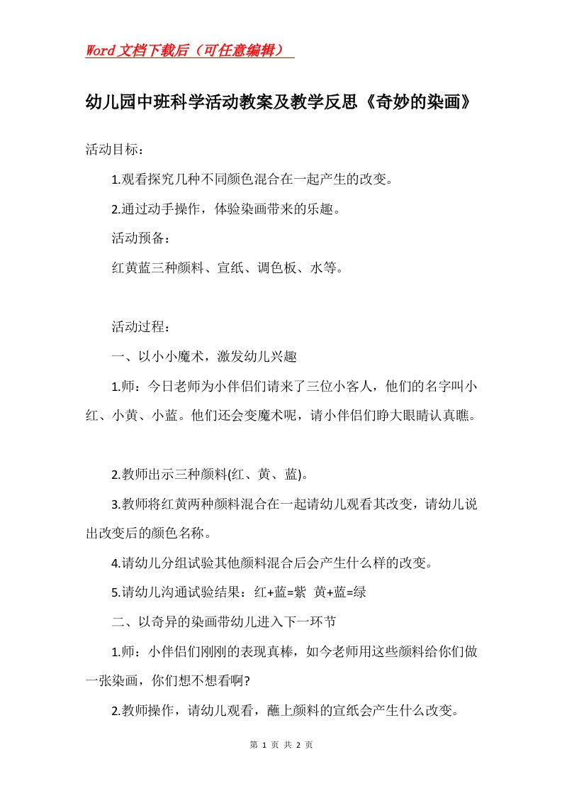 幼儿园中班科学活动教案及教学反思奇妙的染画