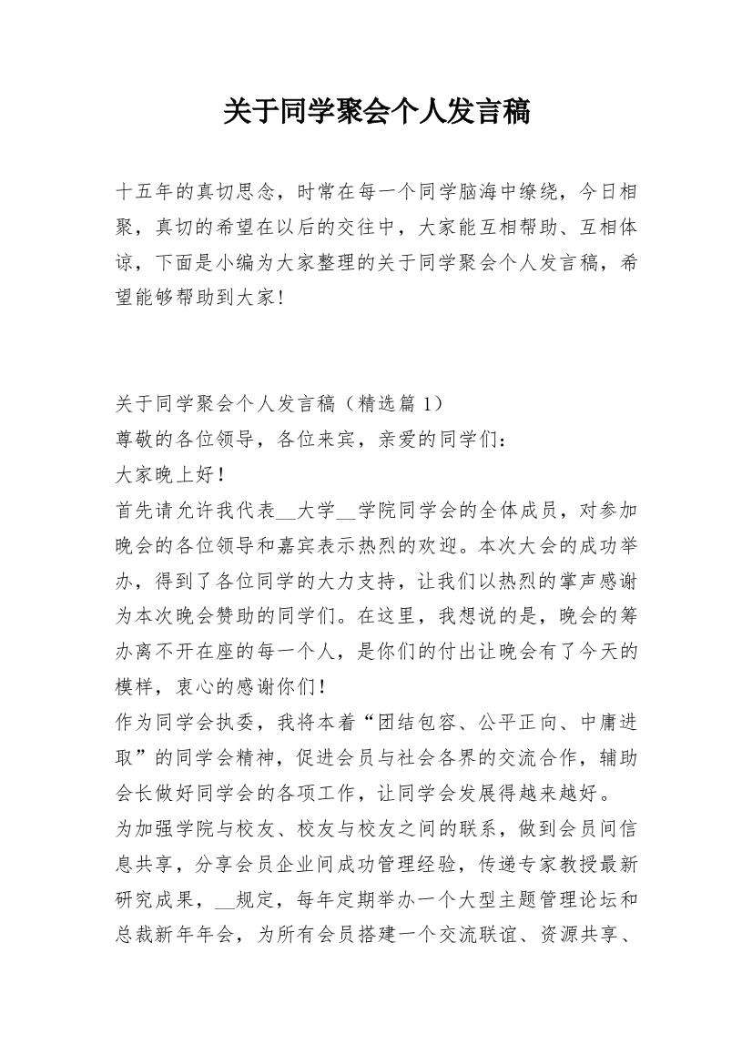 关于同学聚会个人发言稿