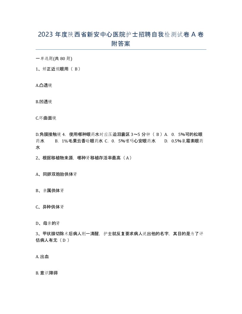 2023年度陕西省新安中心医院护士招聘自我检测试卷A卷附答案