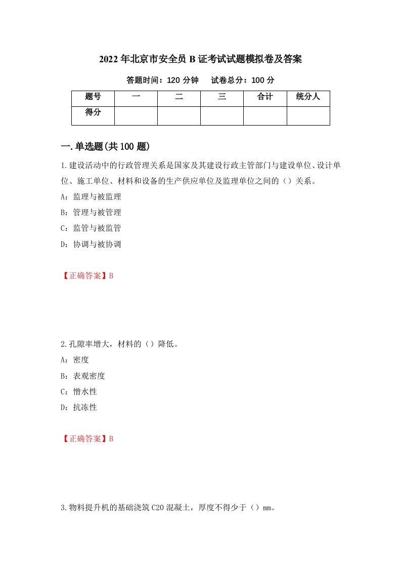 2022年北京市安全员B证考试试题模拟卷及答案68