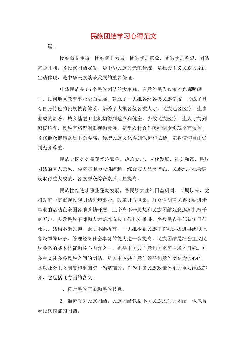 民族团结学习心得范文