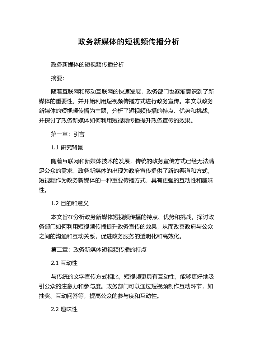 政务新媒体的短视频传播分析