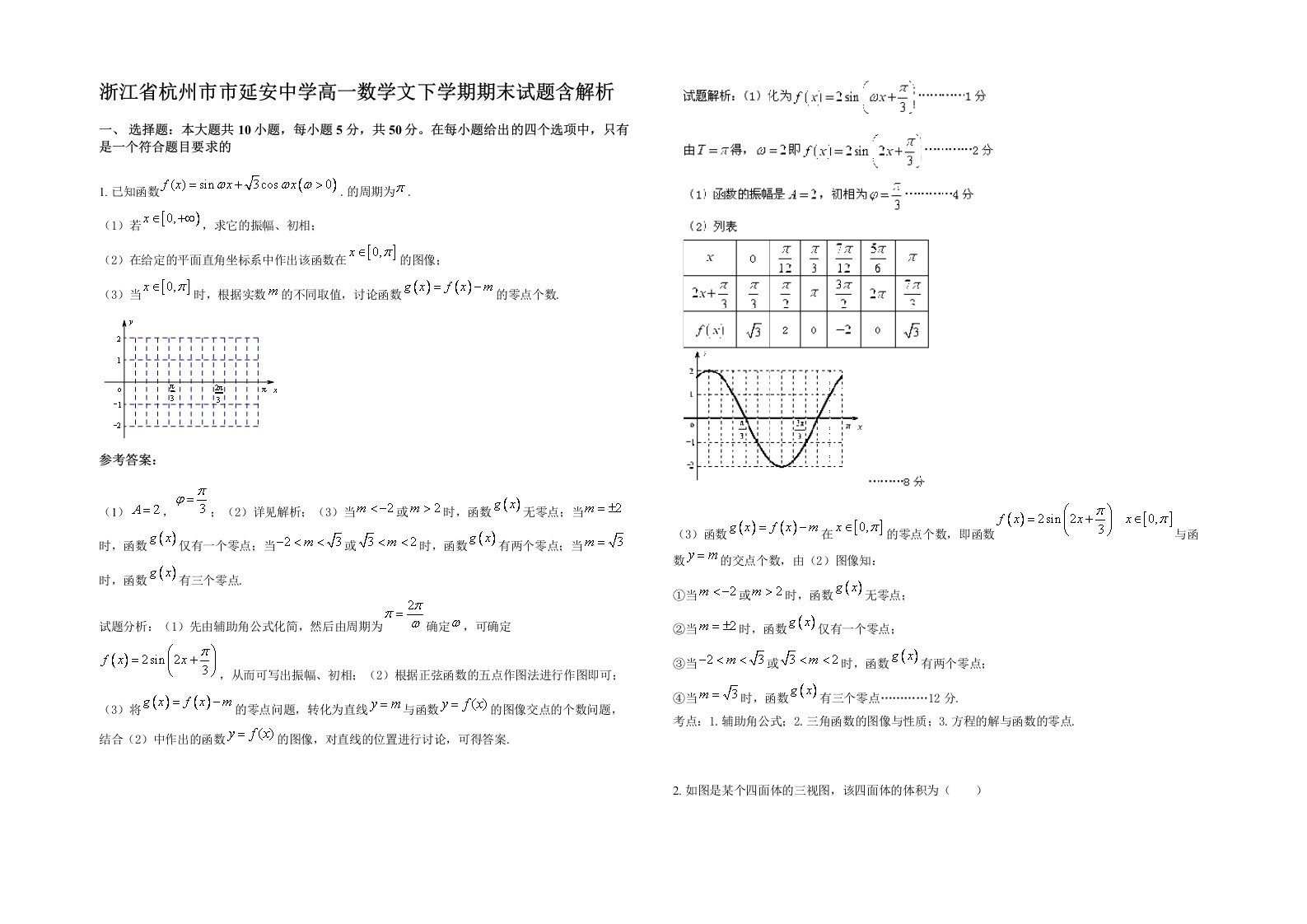 浙江省杭州市市延安中学高一数学文下学期期末试题含解析