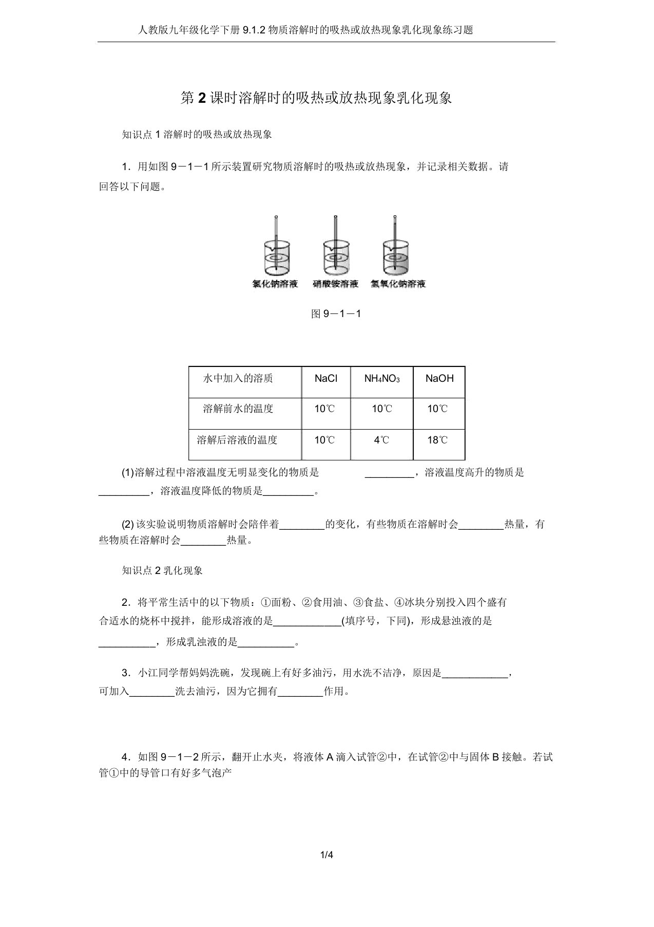 人教版九年级化学下册9.1.2物质溶解时的吸热或放热现象乳化现象练习题