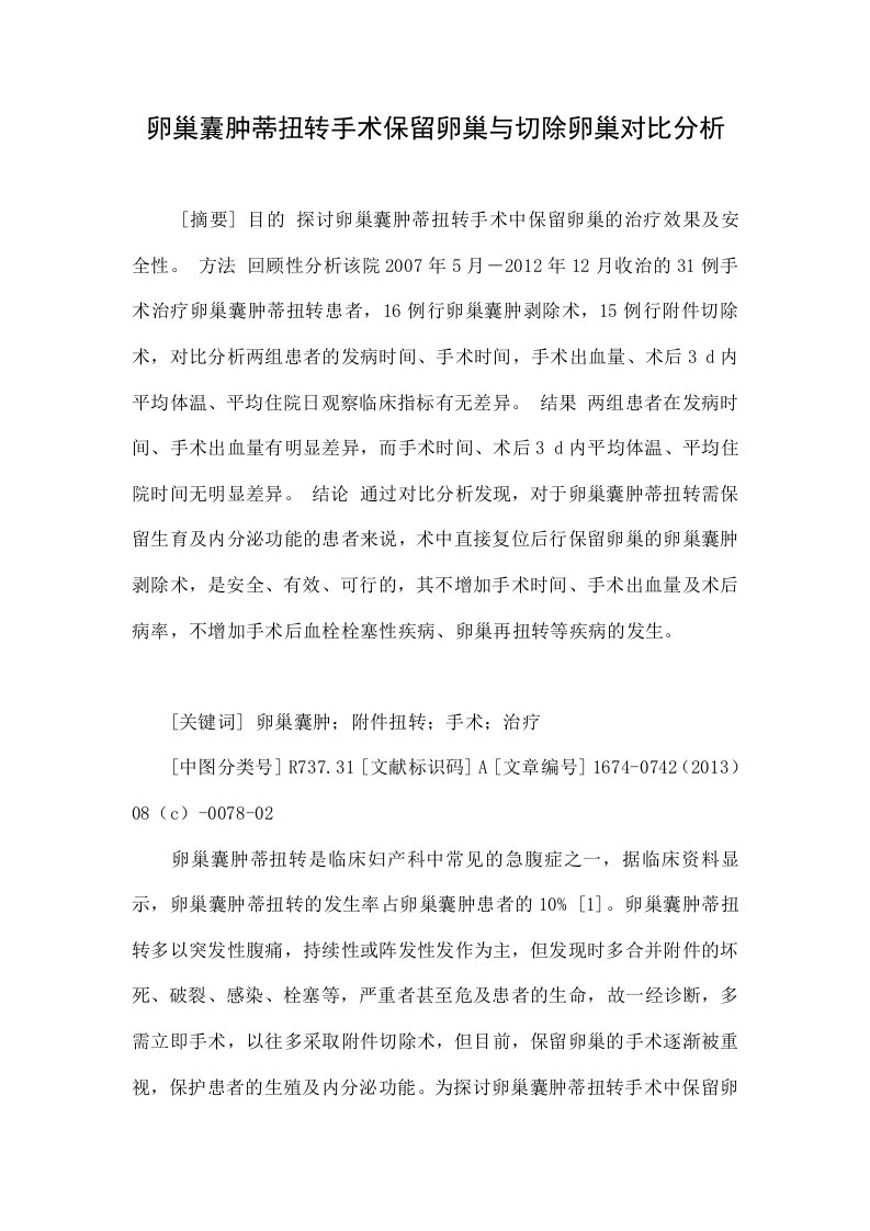 卵巢囊肿蒂扭转手术保留卵巢与切除卵巢对比分析