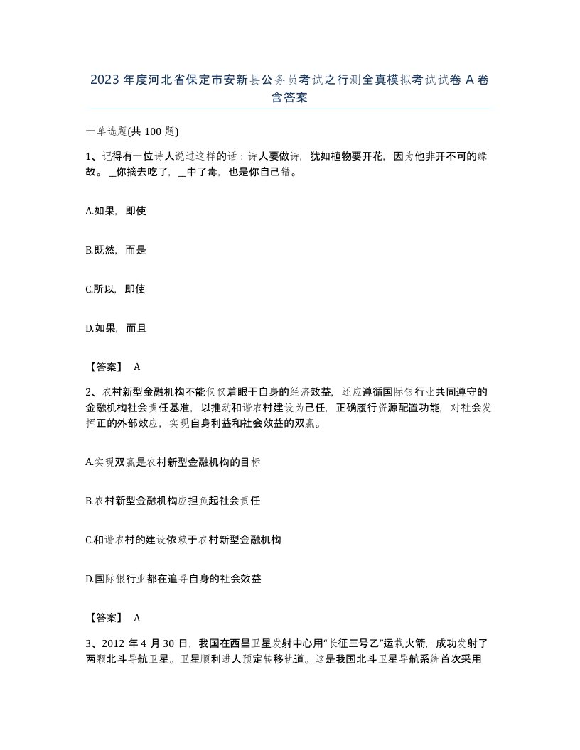 2023年度河北省保定市安新县公务员考试之行测全真模拟考试试卷A卷含答案