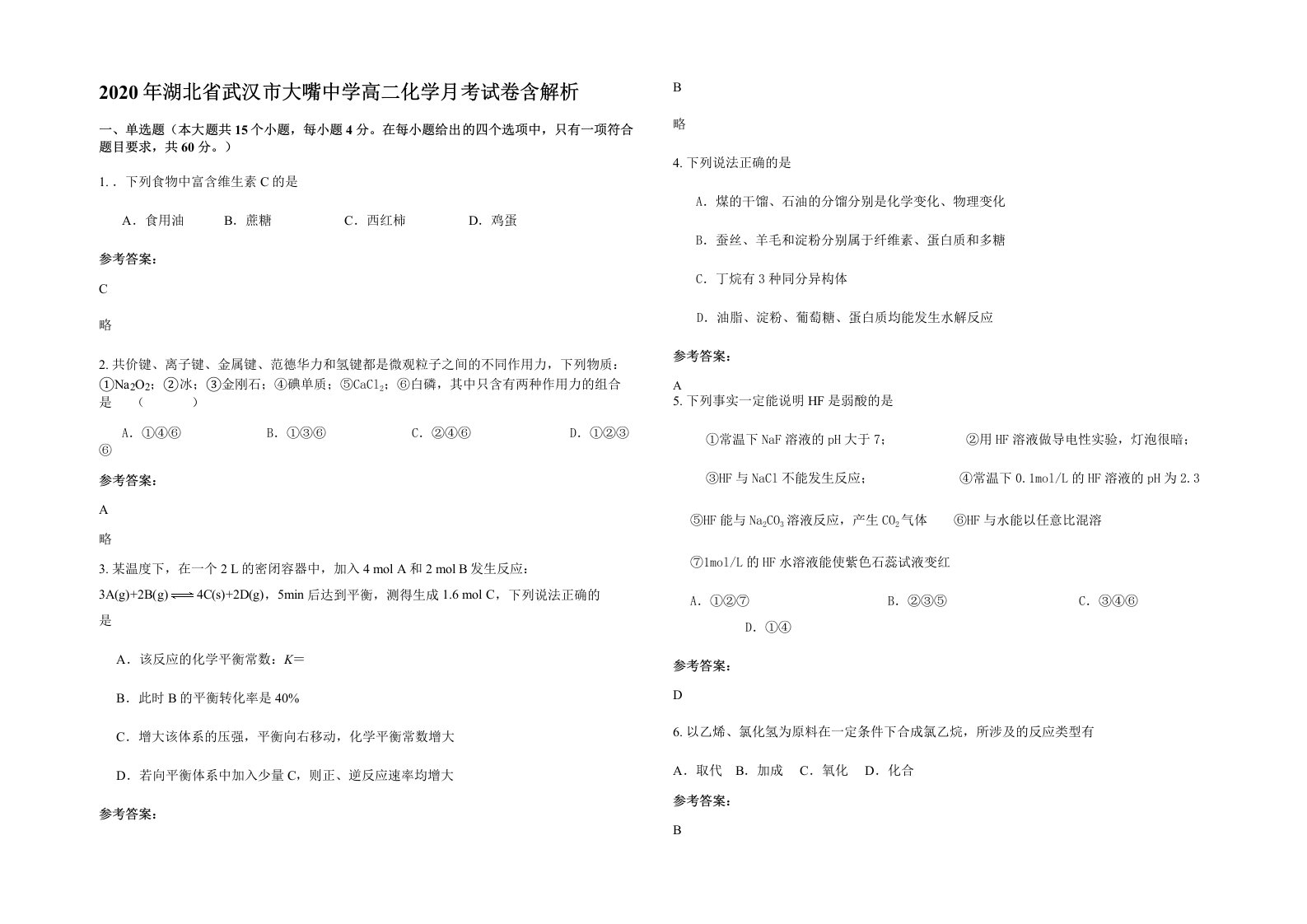 2020年湖北省武汉市大嘴中学高二化学月考试卷含解析