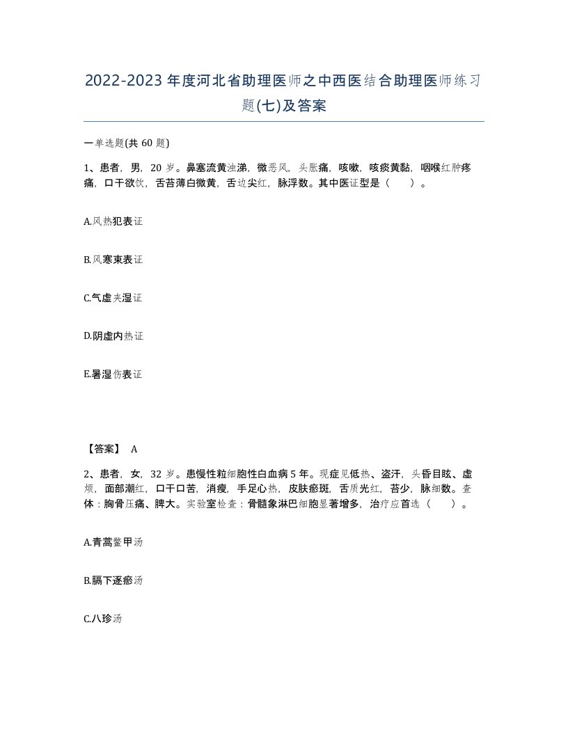 2022-2023年度河北省助理医师之中西医结合助理医师练习题七及答案