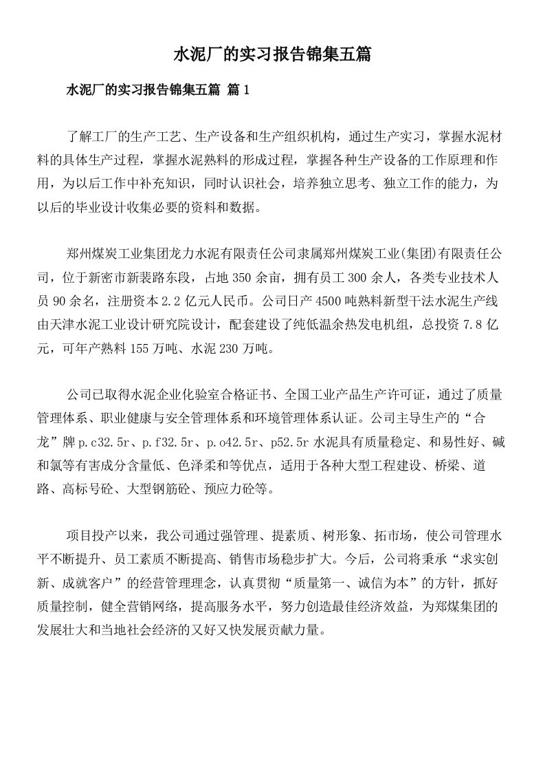 水泥厂的实习报告锦集五篇