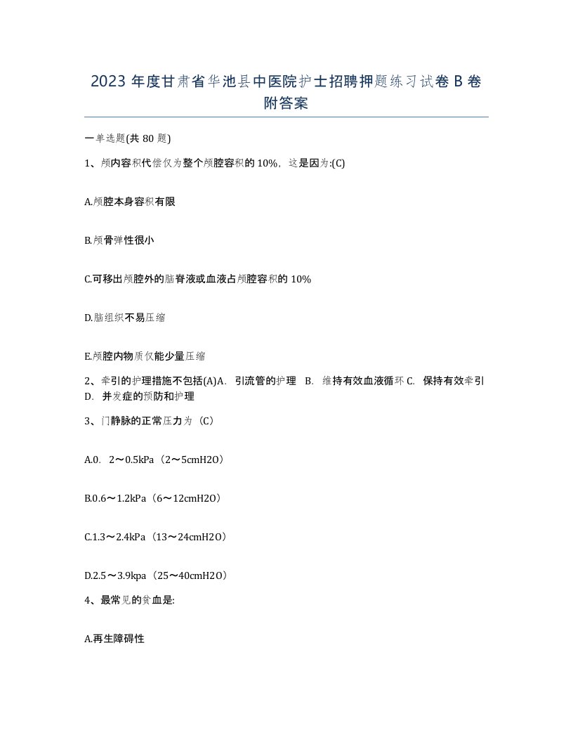 2023年度甘肃省华池县中医院护士招聘押题练习试卷B卷附答案