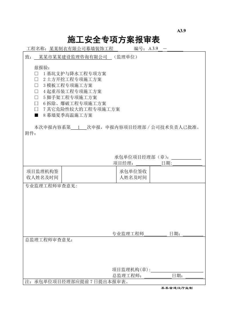 江苏某办公楼幕墙工程夏季高温施工方案