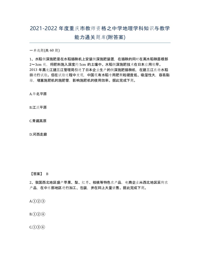 2021-2022年度重庆市教师资格之中学地理学科知识与教学能力通关题库附答案