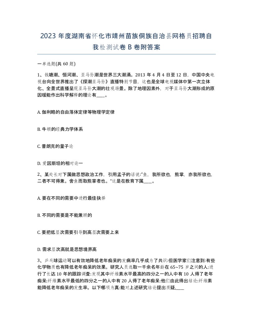 2023年度湖南省怀化市靖州苗族侗族自治县网格员招聘自我检测试卷B卷附答案