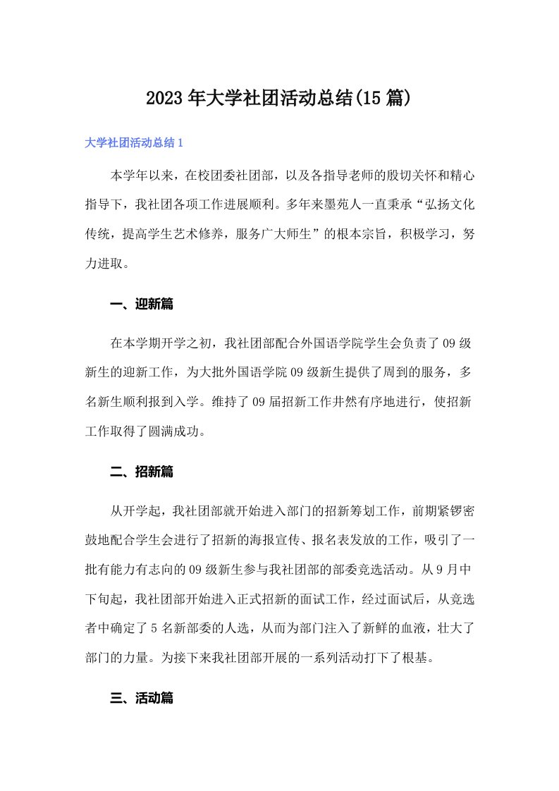 大学社团活动总结(15篇)