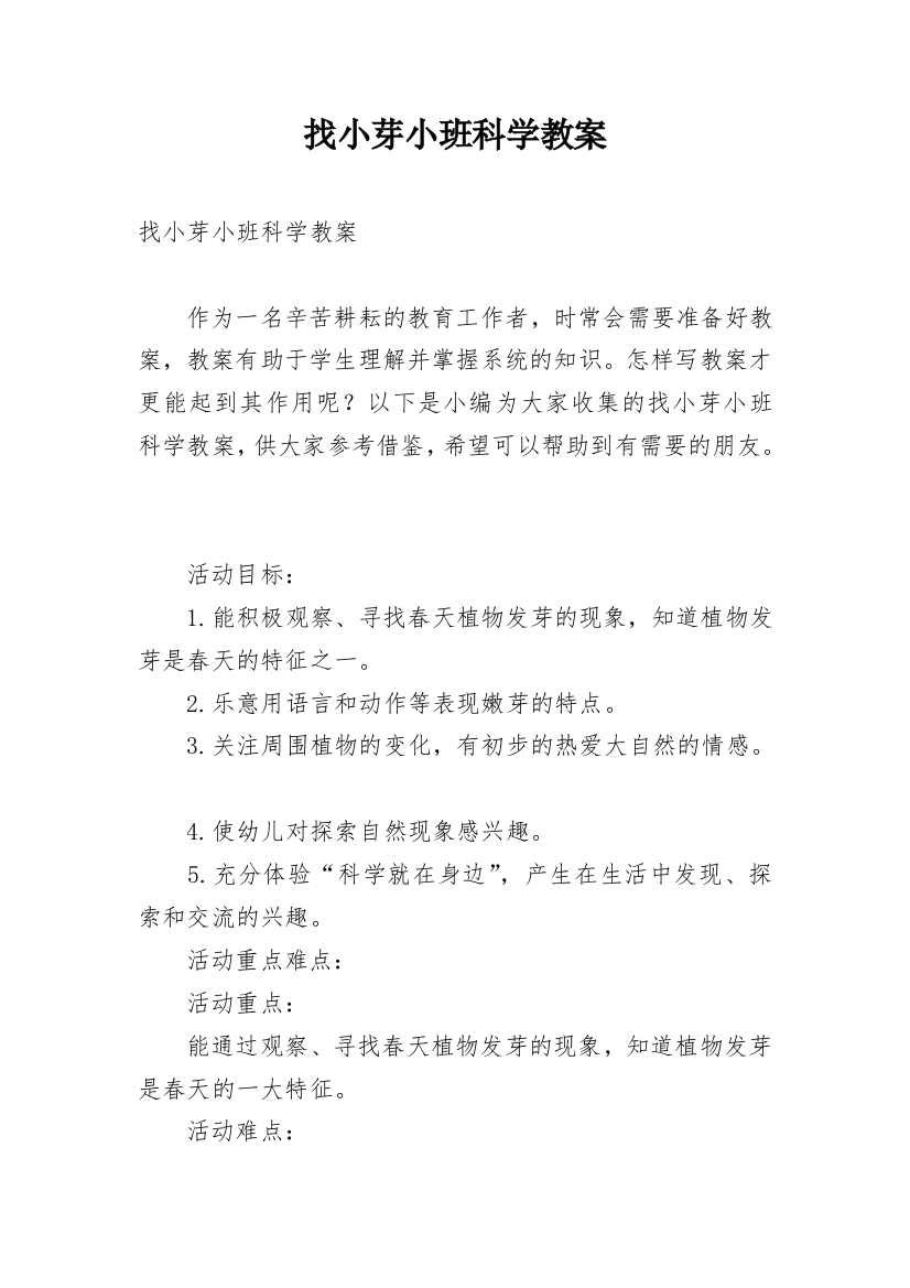 找小芽小班科学教案