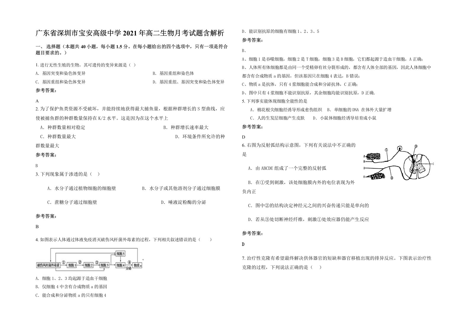 广东省深圳市宝安高级中学2021年高二生物月考试题含解析