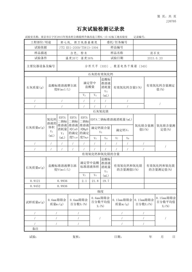 石灰试验检测记录表