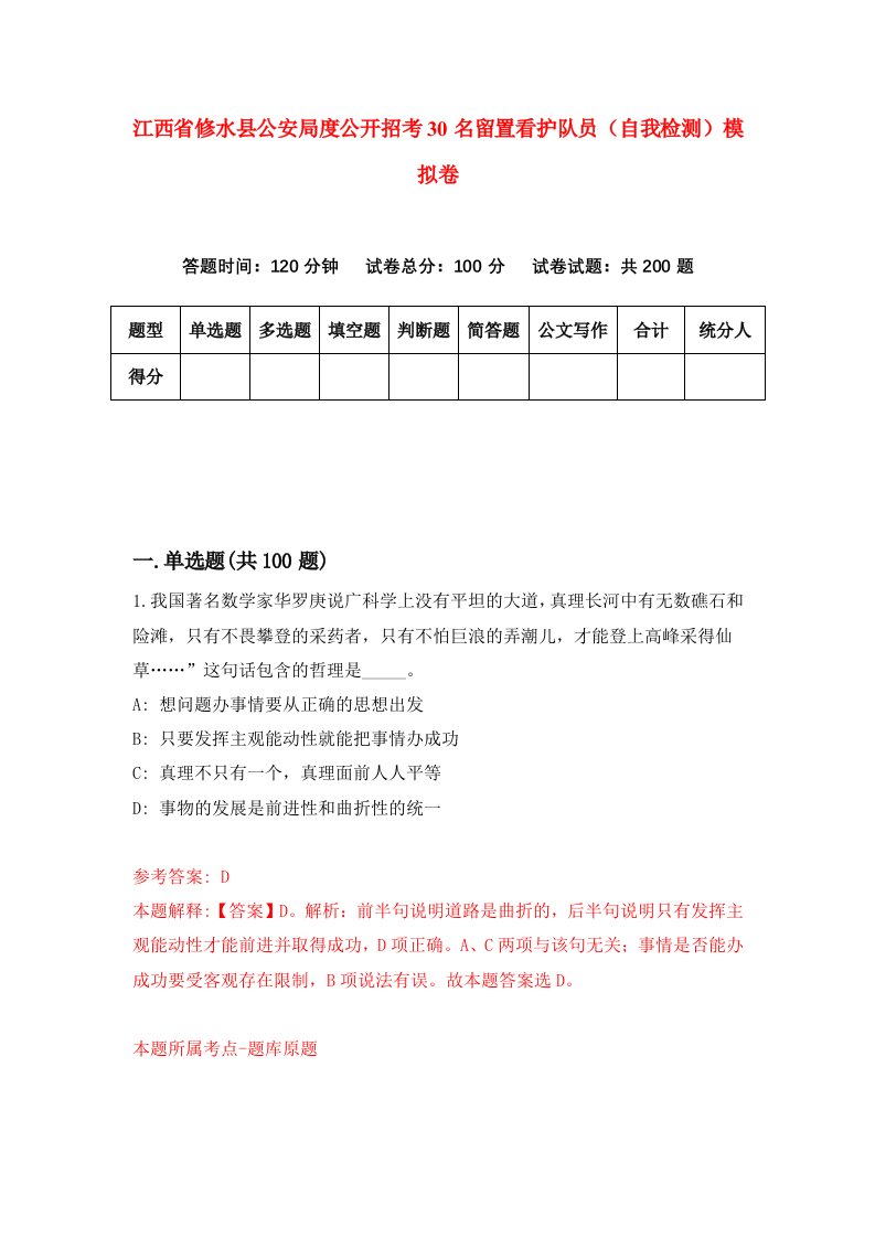 江西省修水县公安局度公开招考30名留置看护队员自我检测模拟卷5