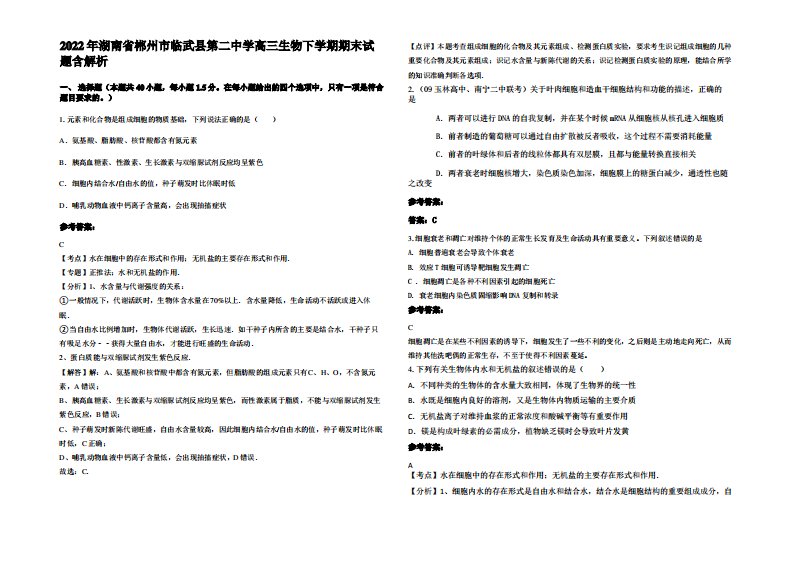 2022年湖南省郴州市临武县第二中学高三生物下学期期末试题含解析