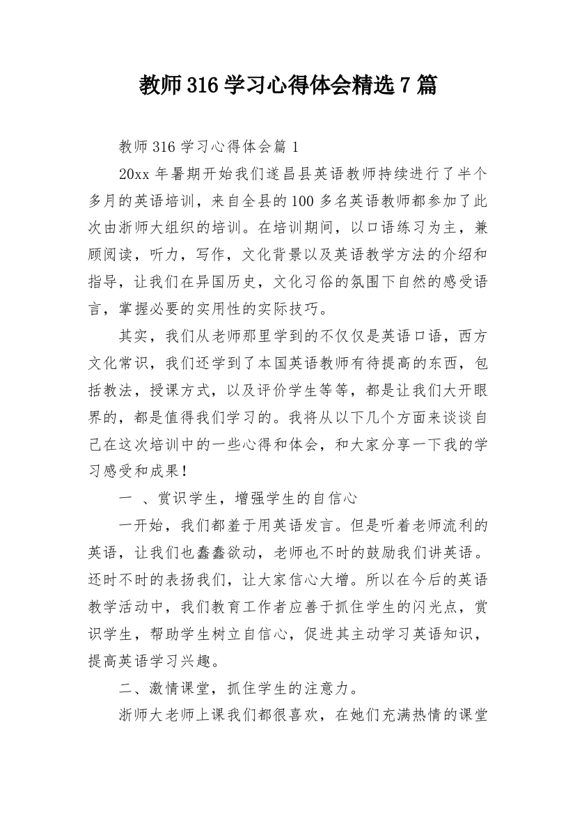 教师316学习心得体会精选7篇