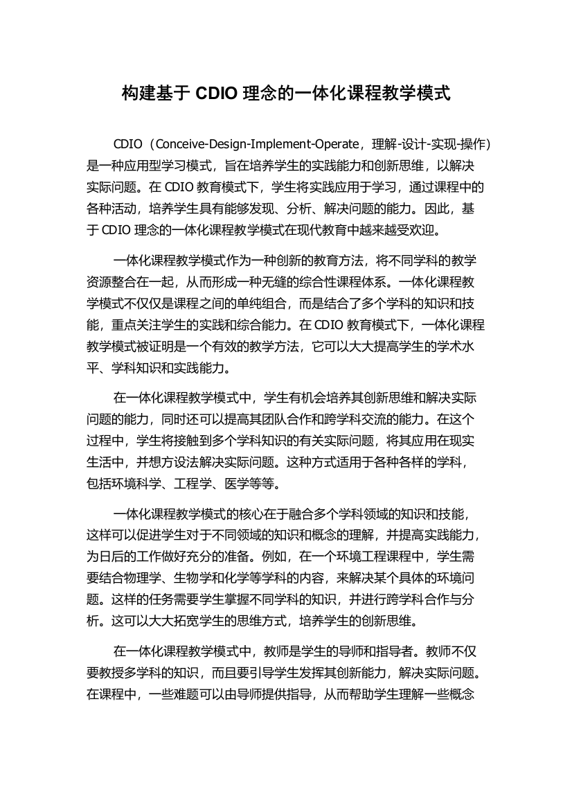 构建基于CDIO理念的一体化课程教学模式