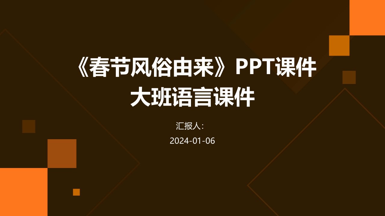 《春节风俗由来》PPT课件大班语言课件