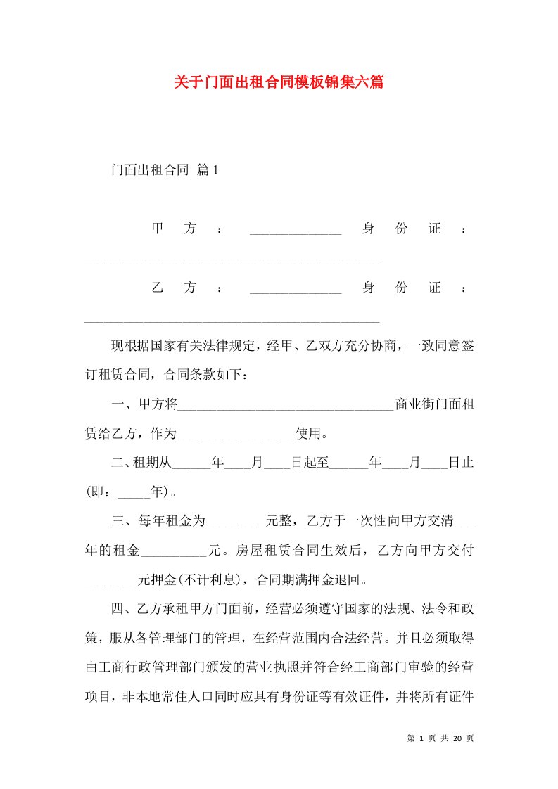 关于门面出租合同模板锦集六篇