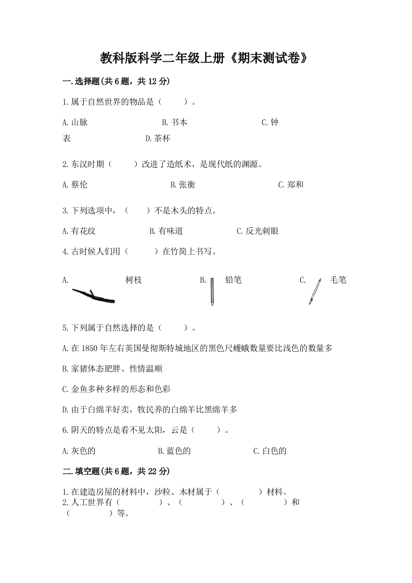 教科版科学二年级上册《期末测试卷》含答案（培优b卷）