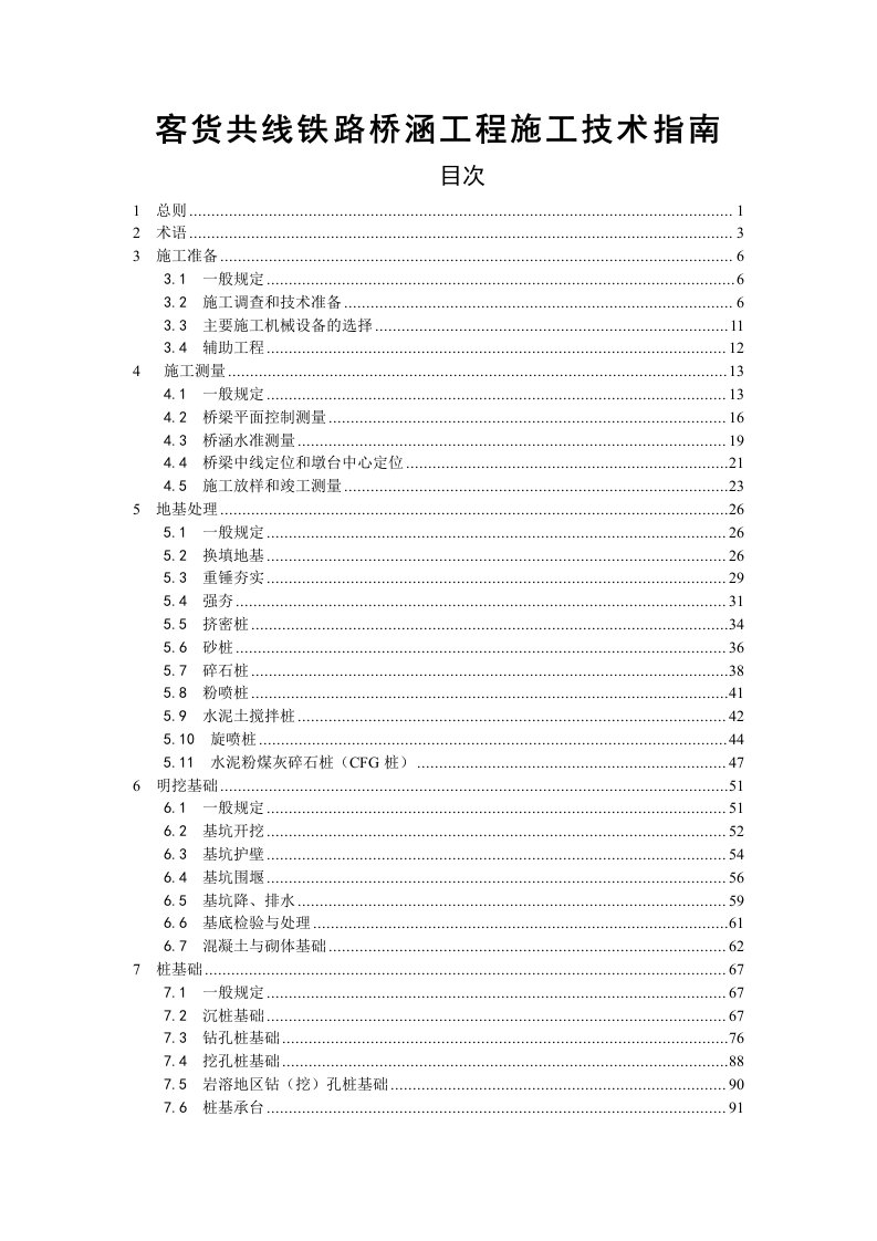 客货共线铁路桥涵工程施工技术指南