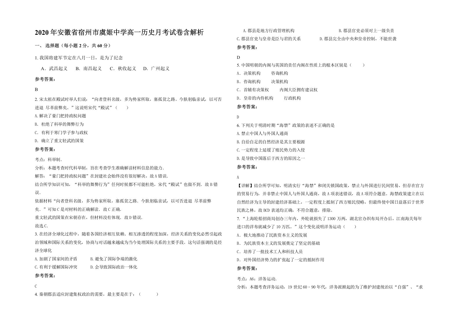 2020年安徽省宿州市虞姬中学高一历史月考试卷含解析