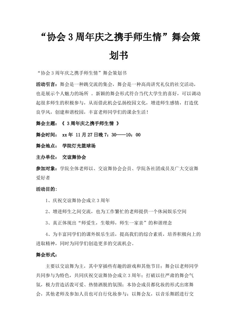 协会3周年庆之携手师生情舞会策划书