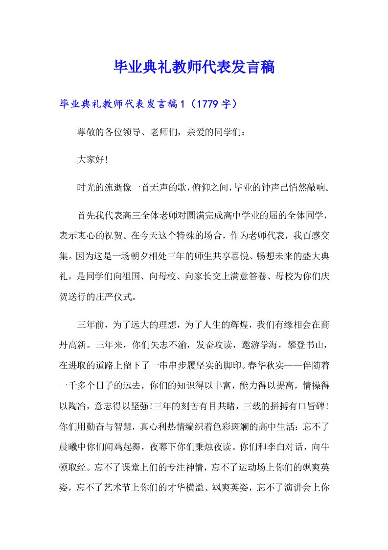 毕业典礼教师代表发言稿