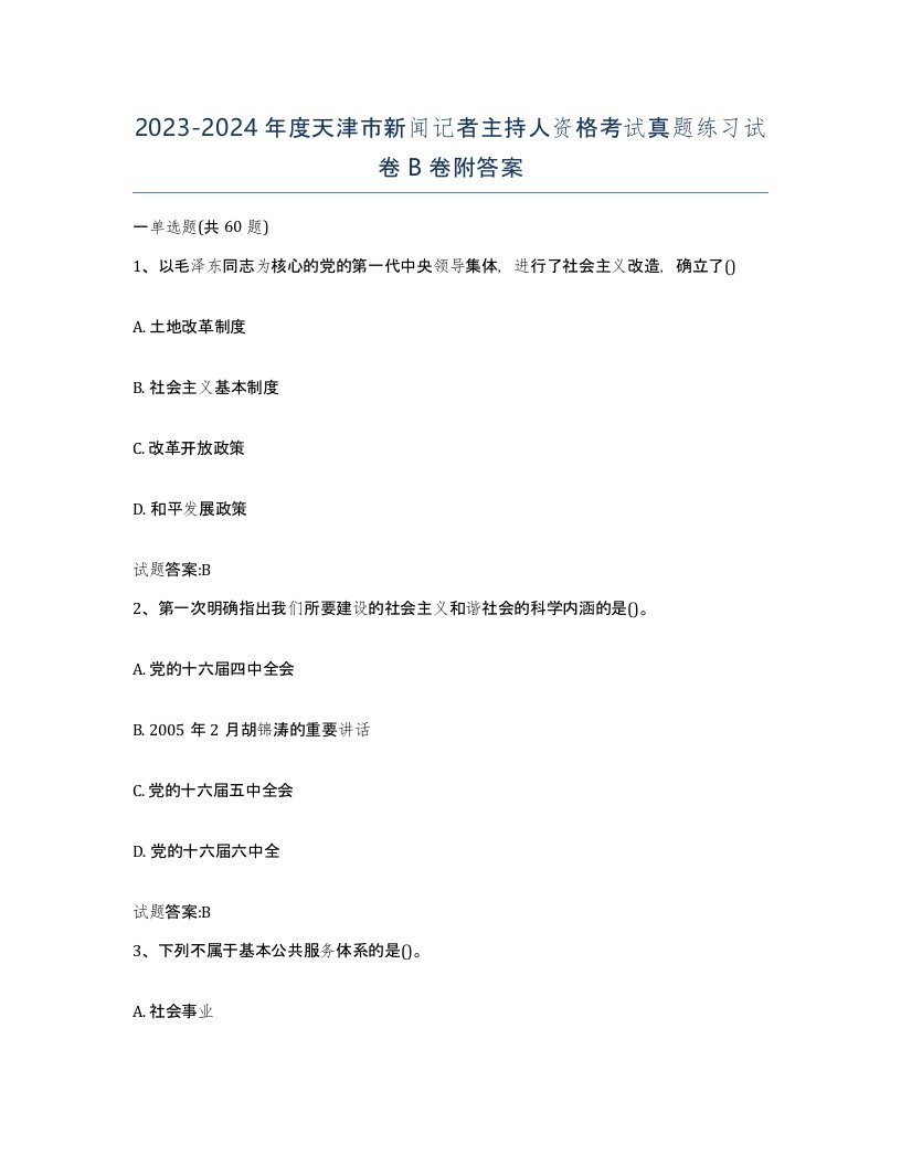 2023-2024年度天津市新闻记者主持人资格考试真题练习试卷B卷附答案