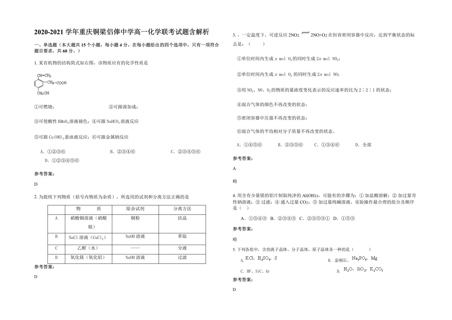 2020-2021学年重庆铜梁侣俸中学高一化学联考试题含解析