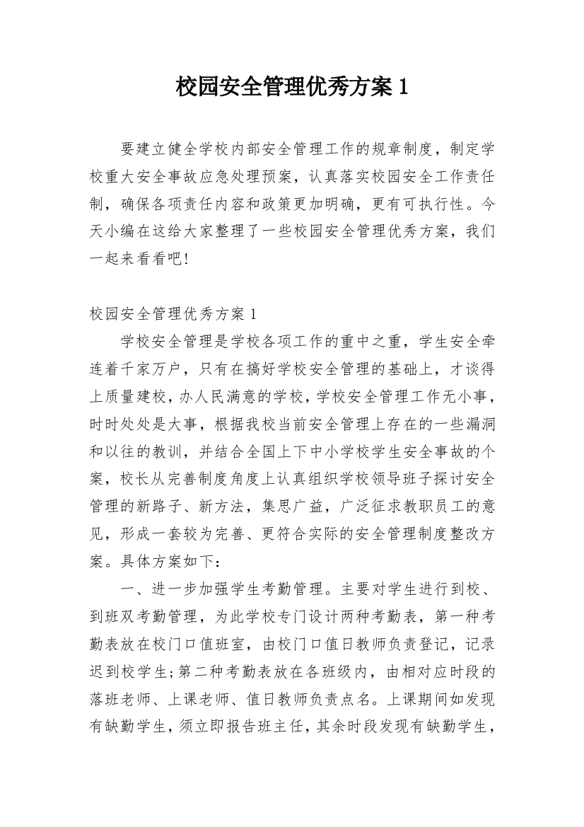 校园安全管理优秀方案1