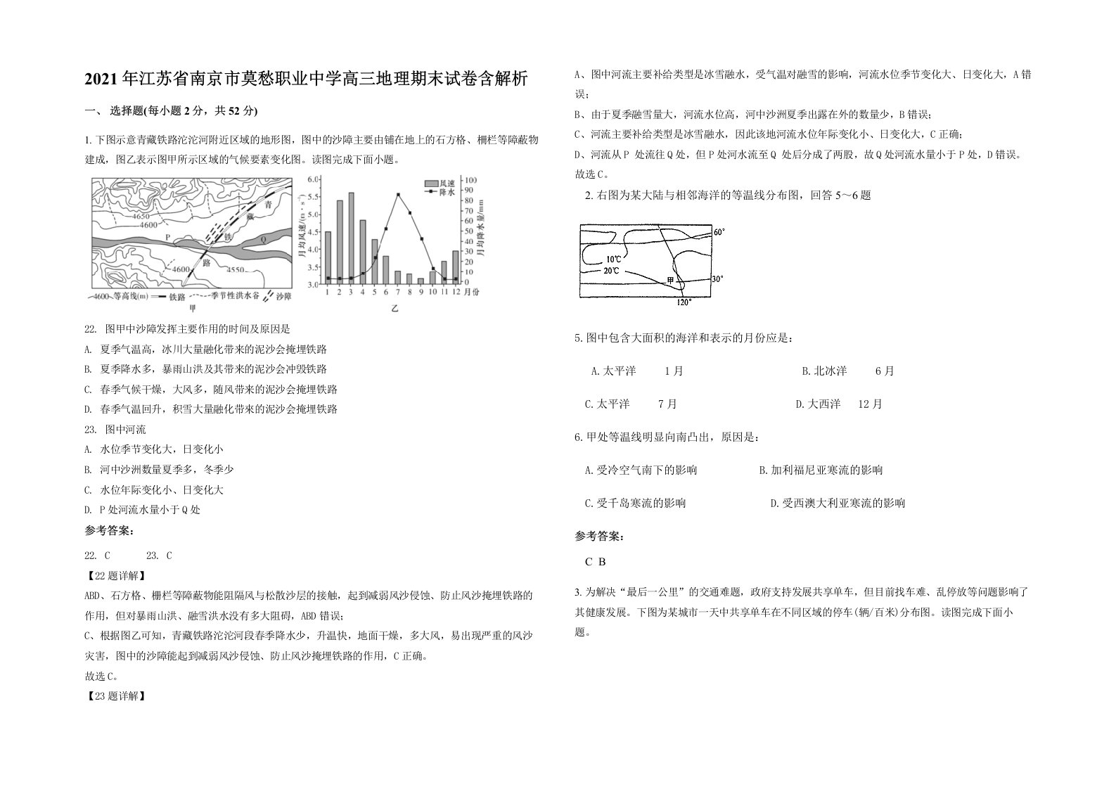 2021年江苏省南京市莫愁职业中学高三地理期末试卷含解析