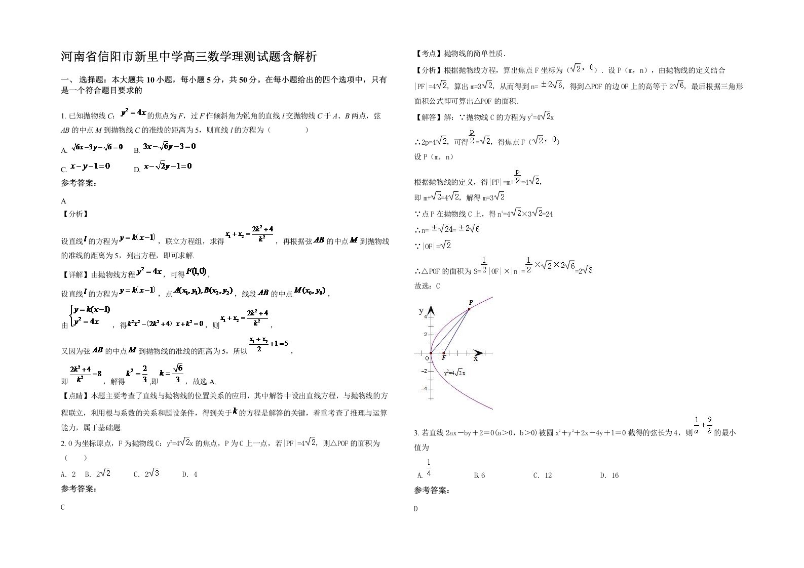 河南省信阳市新里中学高三数学理测试题含解析