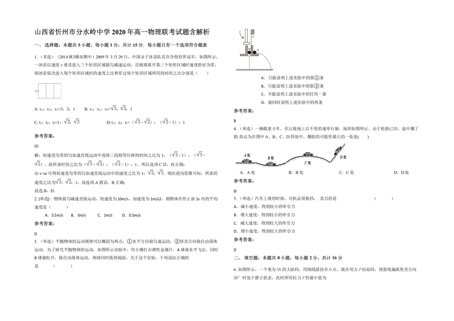 山西省忻州市分水岭中学2020年高一物理联考试题含解析