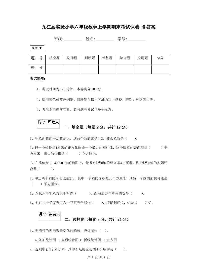 九江县实验小学六年级数学上学期期末考试试卷