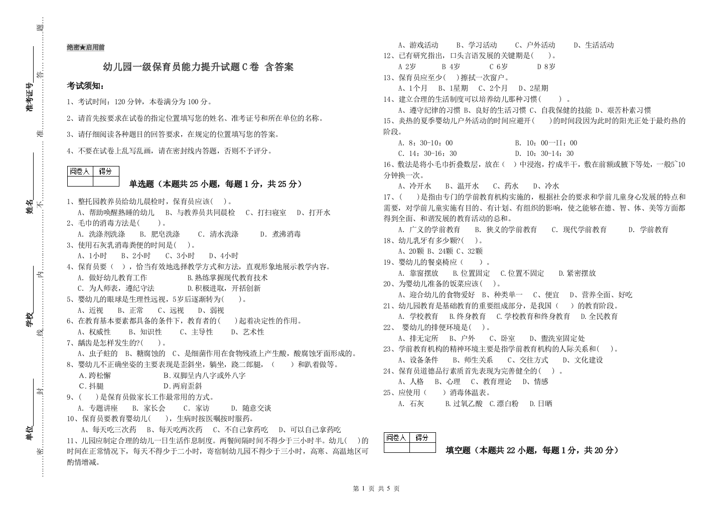 幼儿园一级保育员能力提升试题C卷-含答案