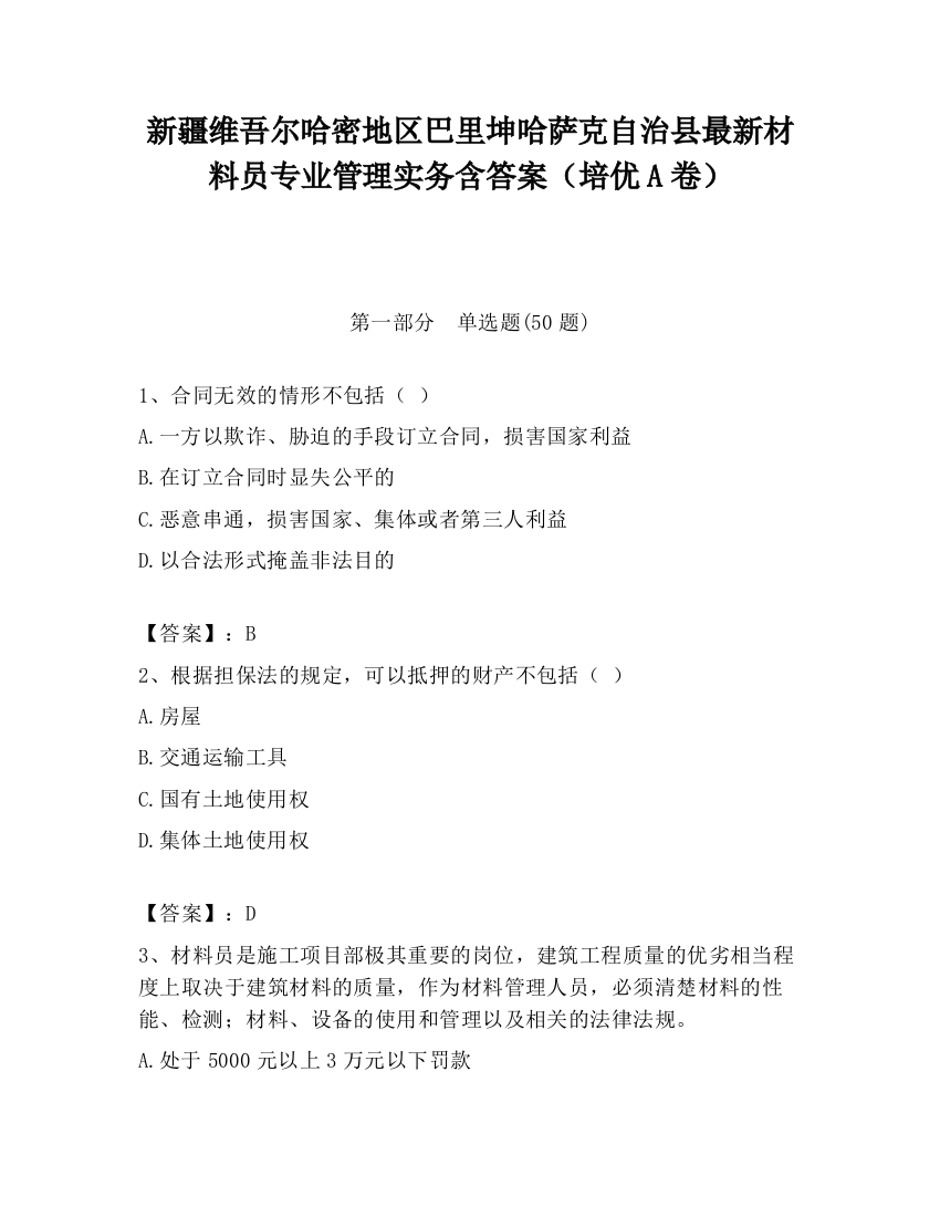 新疆维吾尔哈密地区巴里坤哈萨克自治县最新材料员专业管理实务含答案（培优A卷）